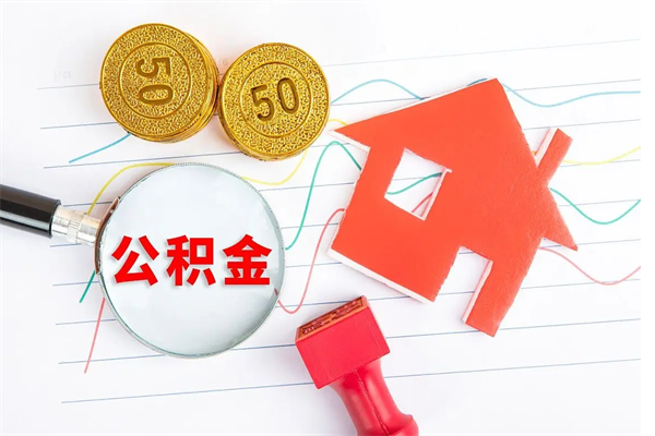 长葛老家买房提取公积金（老家有房能提公积金吗）