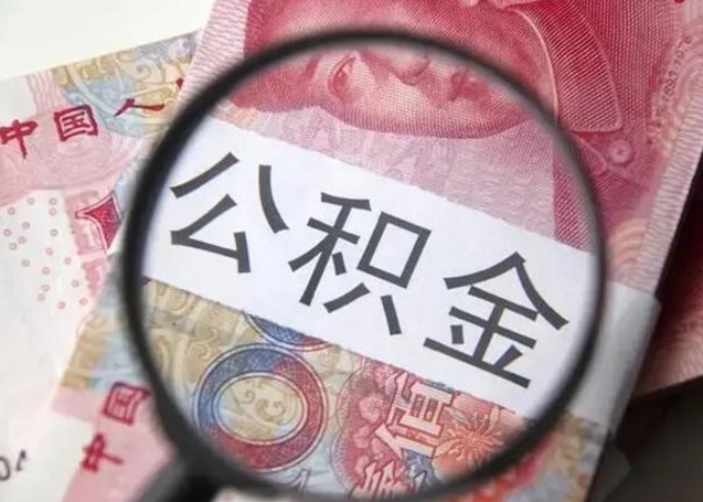 长葛找人代取公积金8000可以取吗（找人代取公积金需要多少钱手续费）