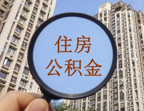 长葛我的公积金有17000能取多少（公积金有1700能提多少）